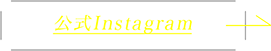 公式Instagram
