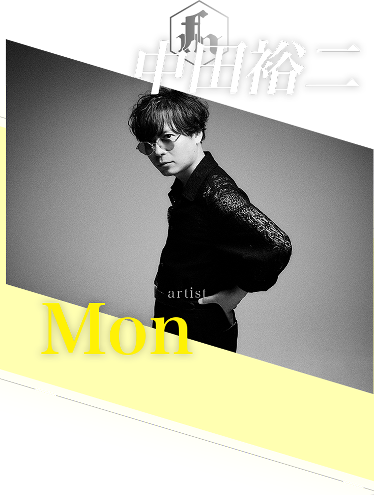 （月）中田裕二