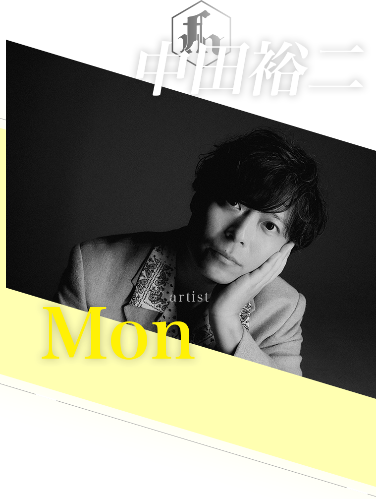 （月）中田裕二