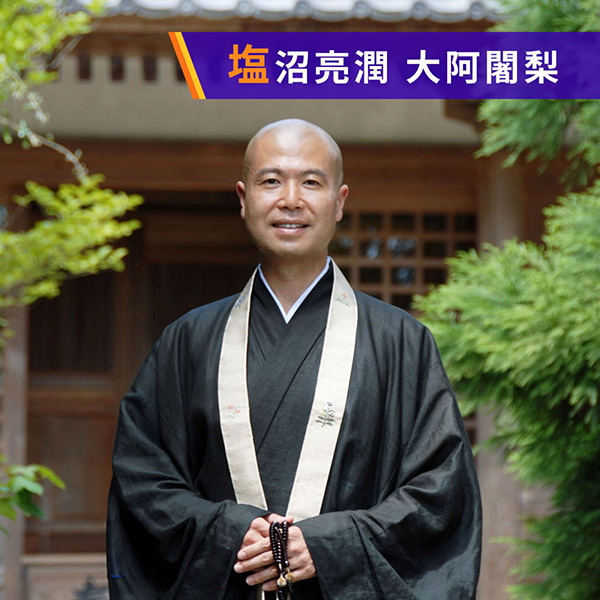塩沼亮潤 大阿闍梨 今朝の一言