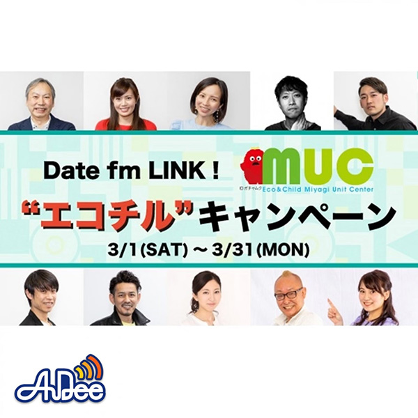 Date fm “LINK” エコチルキャンペーン