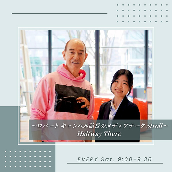～ロバート キャンベル館長のメディアテーク Stroll～ Halfway There
