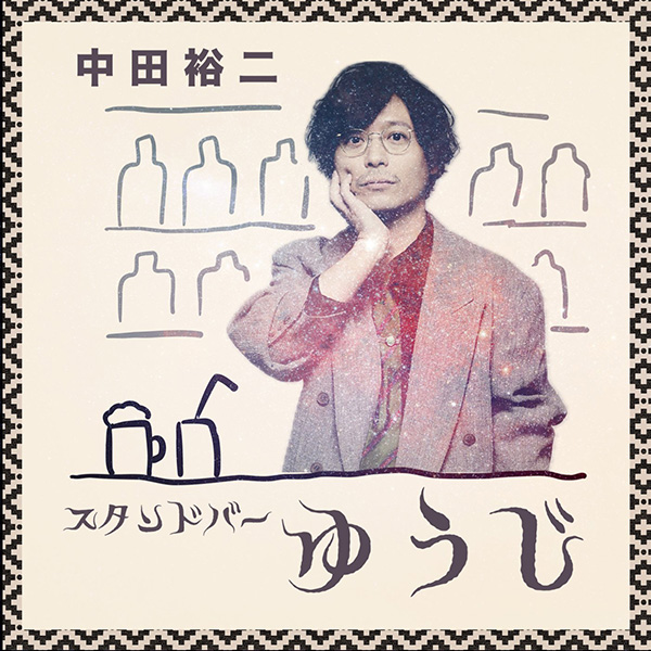 ～スタンドバー ゆうじ