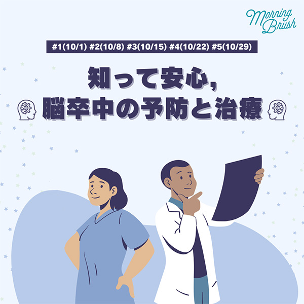 知って安心, 脳卒中の予防と治療