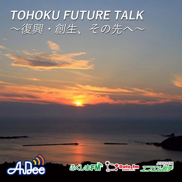 TOHOKU FUTURE TALK～復興・創生、その先へ～