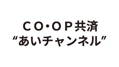 COOP あいチャンネル