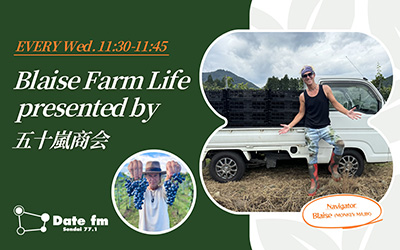 Blaise Farm Life presented by 五十嵐商会