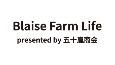 Blaise Farm Life presented by 五十嵐商会