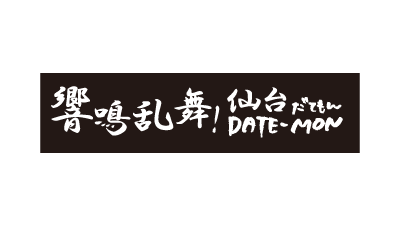 響鳴乱舞！仙台DATE-MON