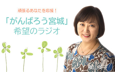 「がんばろう宮城」希望のラジオ