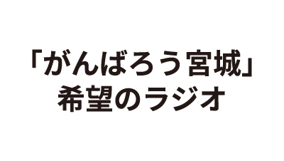 「がんばろう宮城」希望のラジオ
