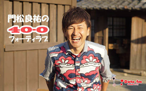 門松良祐の門松良祐のフォーティラブ（40・0）