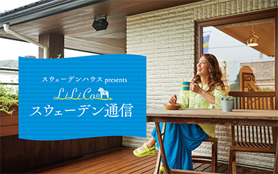 LiLiCoのスウェーデン通信
