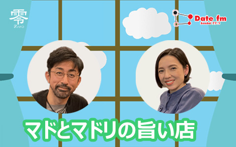 マドとマドリの旨い店