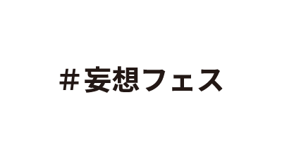 ＃妄想フェス