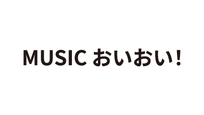 MUSIC おいおい！