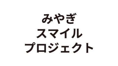 みやぎスマイルプロジェクト