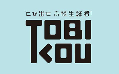 とび出せ 高校生諸君！