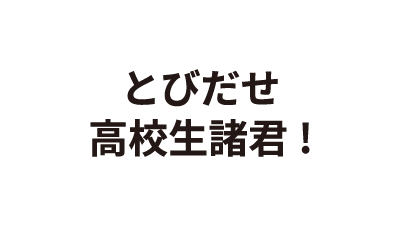 とび出せ 高校生諸君！