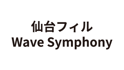 仙台フィル Wave Symphony actXI
