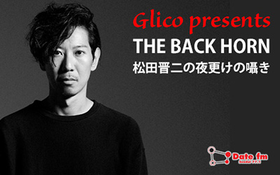 Glico presents THE BACK HORN 松田晋二の夜更けの囁き