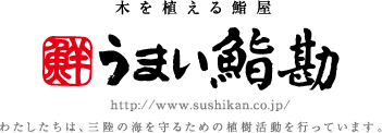 うまい鮨勘