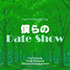 僕らのDate Show